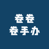 卷卷卷手办