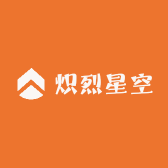 炽烈星空