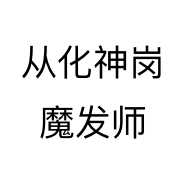 从化神岗魔发师