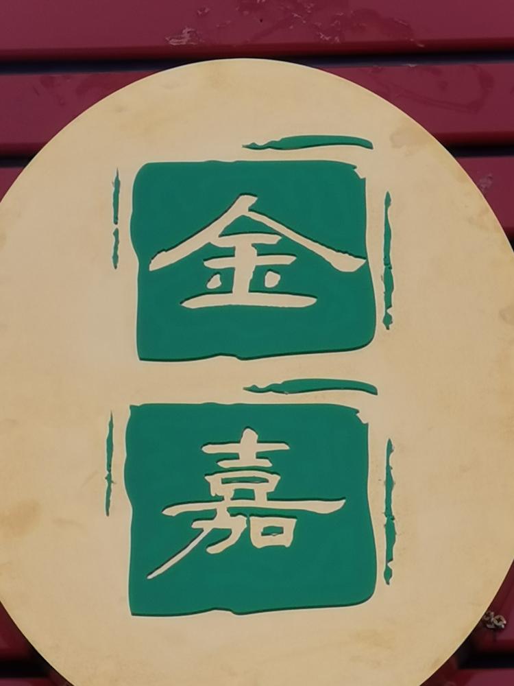 金林区金嘉果蔬冻货超市的小店