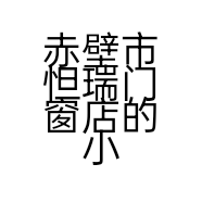 赤壁市怛瑞门窗店的小店个体店