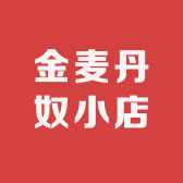 金麦丹奴小店