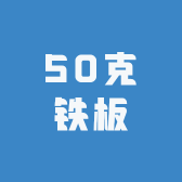 50克铁板