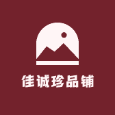 佳诚珍品铺
