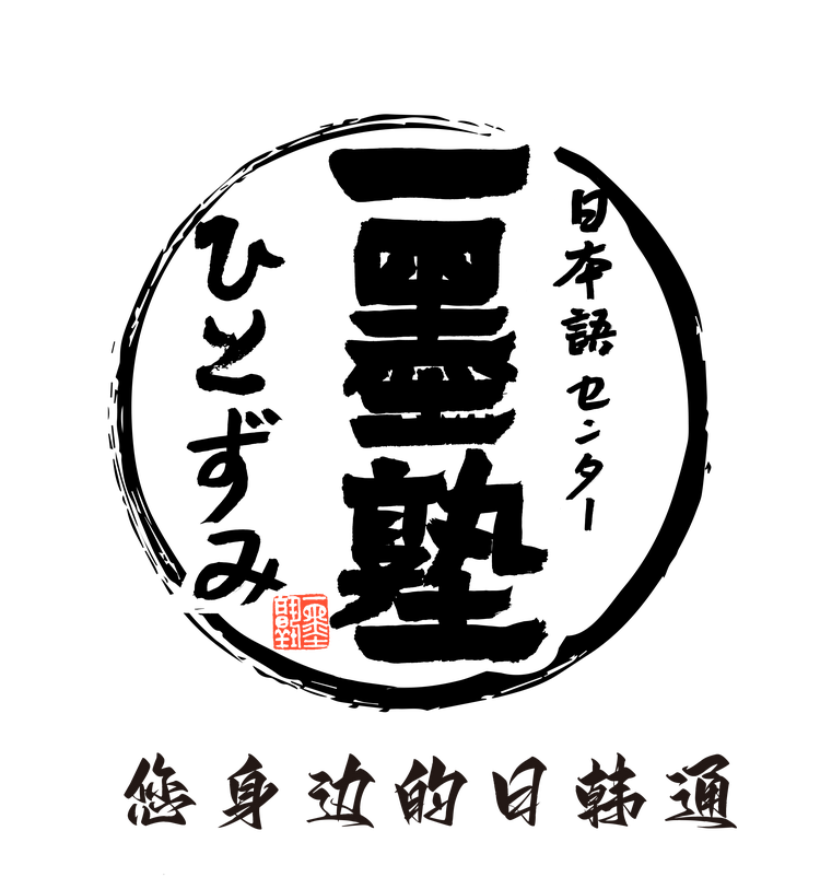 一墨塾日语