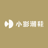 小影潮鞋