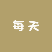 每天女装小号