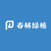 春林绿植