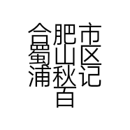 欣冉超市