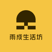 雨成生活坊