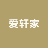 爱轩家