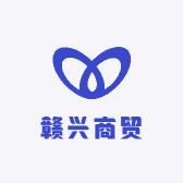 赣兴商贸