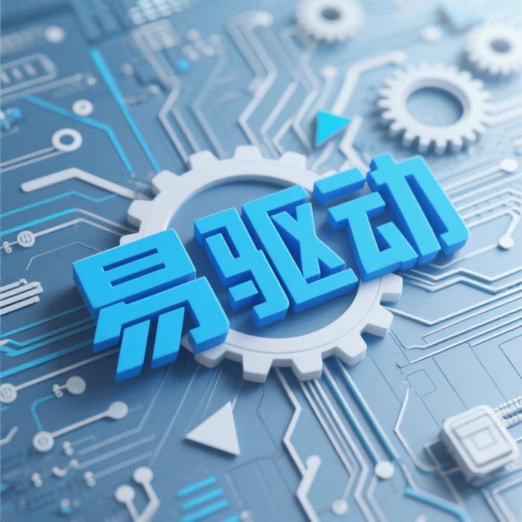 易驱动电子配件商行