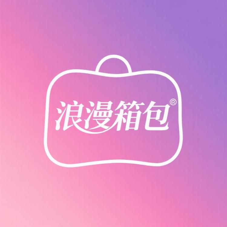 浪漫箱包屋