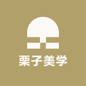 栗子美学