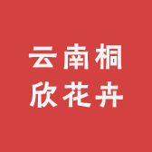 云南桐欣花卉