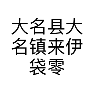 大名县大名镇来伊袋零食屋的小店