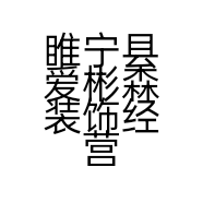 睢宁县爱彬森装饰经营部的小店