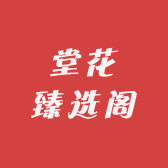 堂花臻选阁
