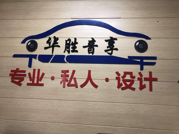 温州市瓯海梧田华胜汽车用品店的小店