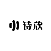 诗欣