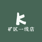 矿区一线店