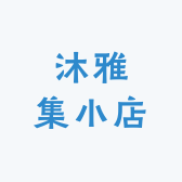 沐雅集小店