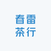 春雷茶行