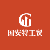 国安特工贸