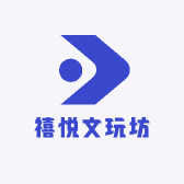 禧悦文玩坊