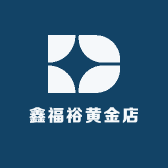鑫福裕黄金店