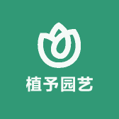 植予园艺