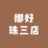 娜好珠三店