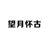 望月怀古