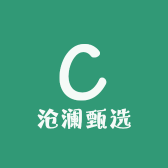 沧澜甄选
