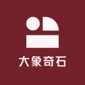 天象奇石