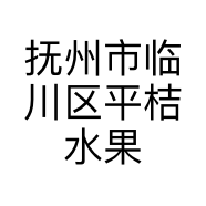 抚州市临川区平桔水果店的小店个体店