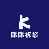 康康拆袋
