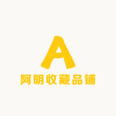 阿明收藏品铺