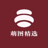 萌图精选