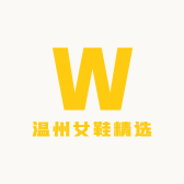 温州女鞋精选