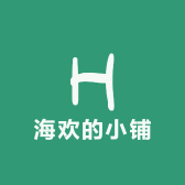 海欢的小铺