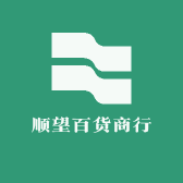 顺望百货商行