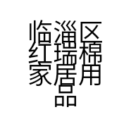 临淄区红瑞棉家居用品经销店的小店个体店