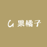 橘子GI