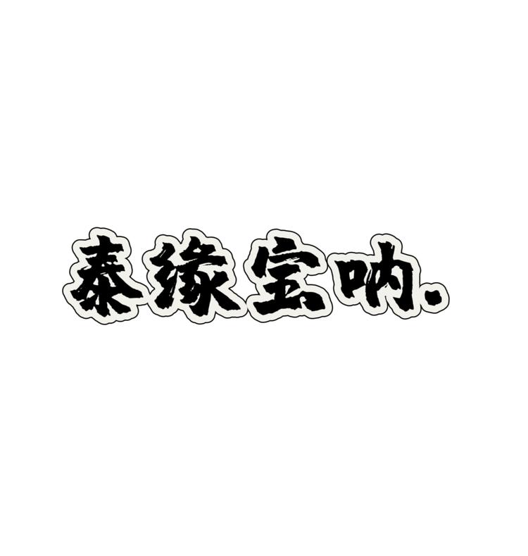 泰圆宝