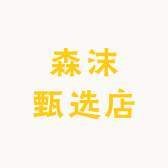 森沫甄选店