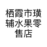 栖霞市璜辅水果零售店的小店