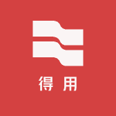 得用