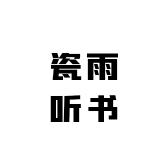 瓷雨听书